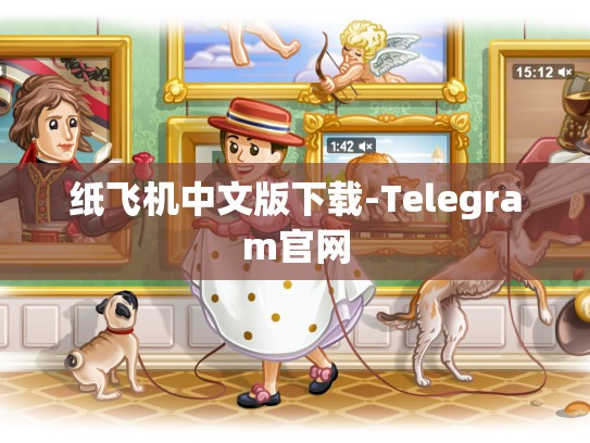 纸飞机中文版下载-Telegram官网