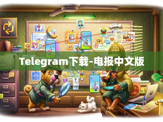 Telegram下载-电报中文版