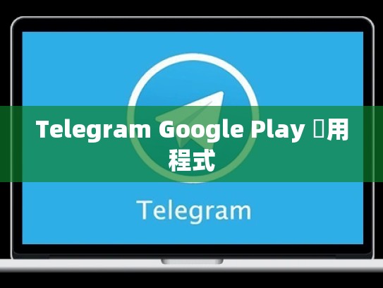 Telegram Google Play 應用程式
