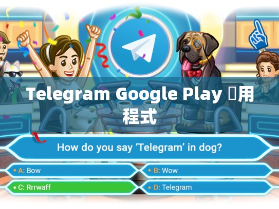 Telegram Google Play 應用程式