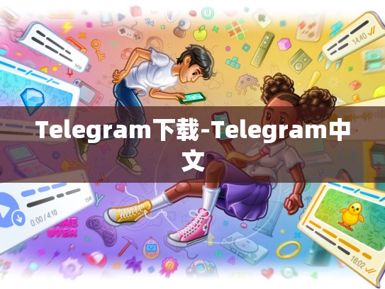 Telegram下载-Telegram中文