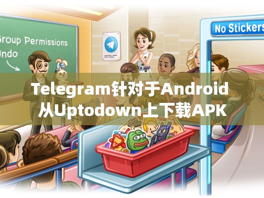 Telegram针对于Android 从Uptodown上下载APK