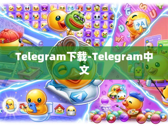 Telegram下载-Telegram中文