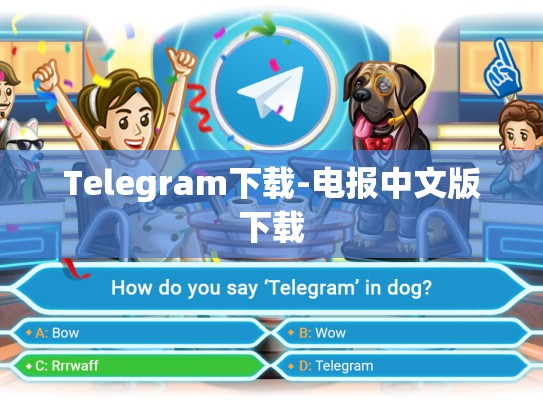 Telegram下载-电报中文版下载
