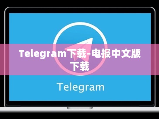 Telegram下载-电报中文版下载