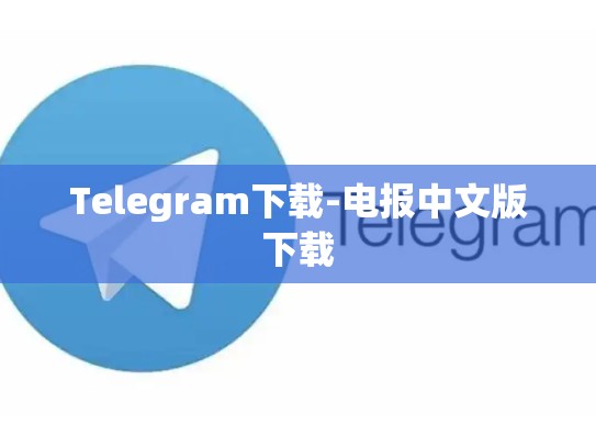 Telegram下载-电报中文版下载