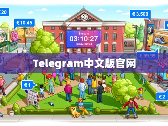 Telegram中文版官网