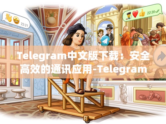 Telegram中文版下载：安全高效的通讯应用-Telegram