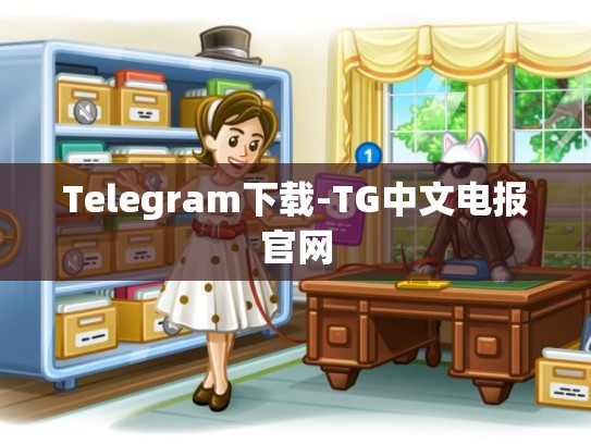 Telegram下载-TG中文电报官网