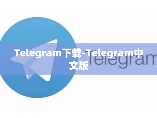 Telegram下载-Telegram中文版