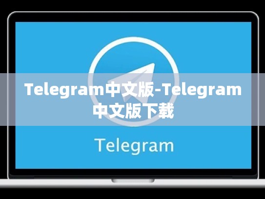 Telegram中文版-Telegram中文版下载