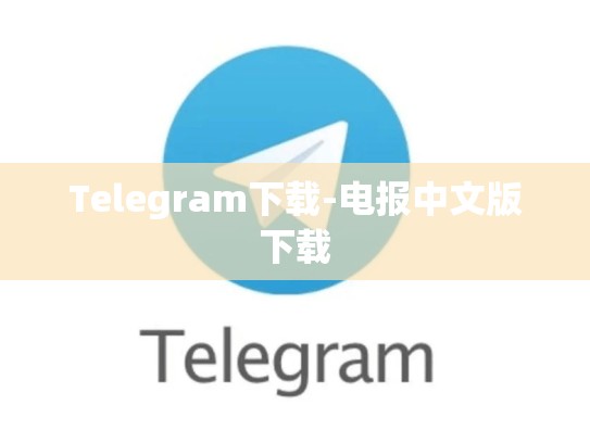 Telegram下载-电报中文版下载