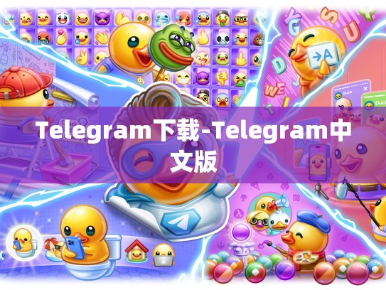 Telegram下载-Telegram中文版