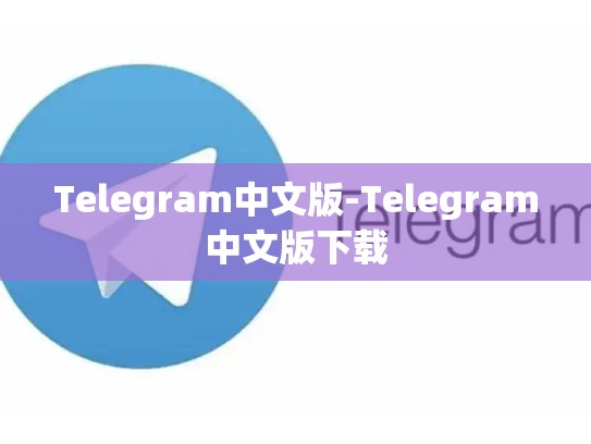 Telegram中文版-Telegram中文版下载