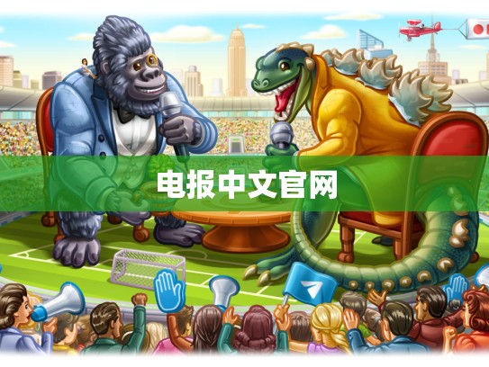 电报中文官网