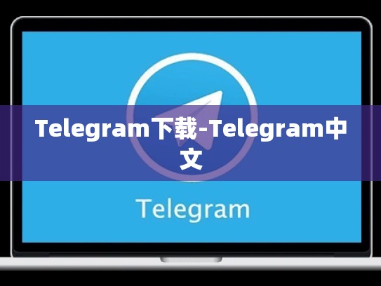 Telegram下载-Telegram中文
