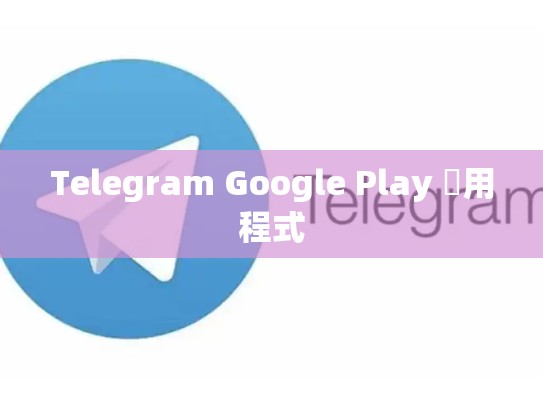 Telegram Google Play 應用程式