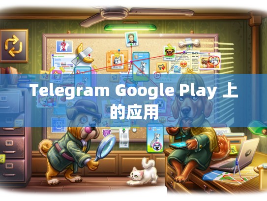 Telegram Google Play 上的应用