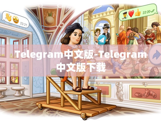 Telegram中文版-Telegram中文版下载