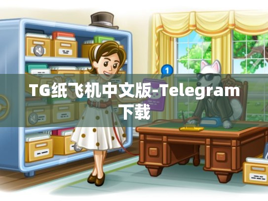 TG纸飞机中文版-Telegram下载