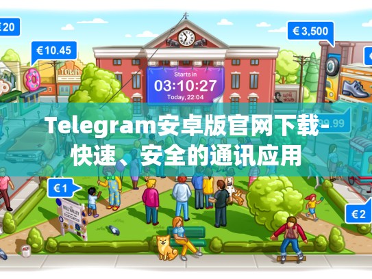 Telegram安卓版官网下载-快速、安全的通讯应用