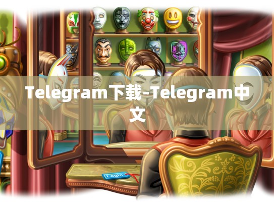 Telegram下载-Telegram中文