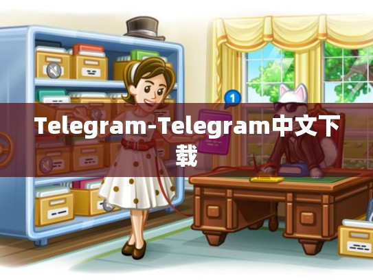 Telegram-Telegram中文下载