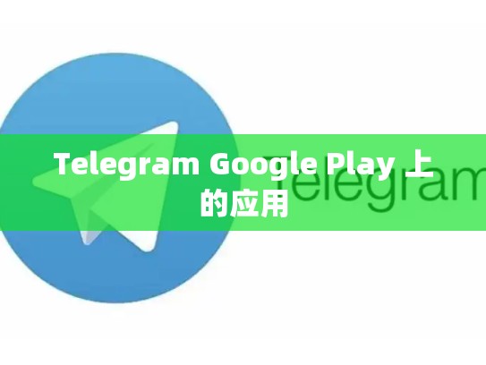 Telegram Google Play 上的应用