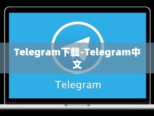 Telegram下载-Telegram中文