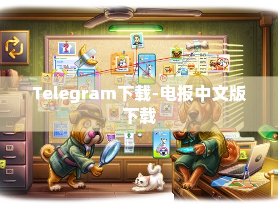 Telegram下载-电报中文版下载
