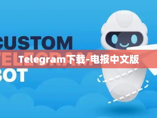 Telegram下载-电报中文版