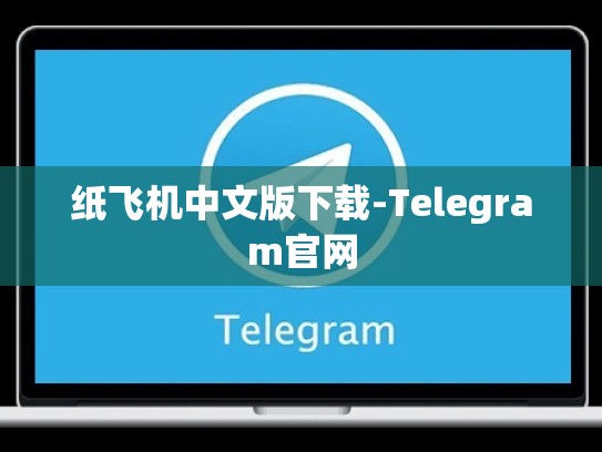 纸飞机中文版下载-Telegram官网