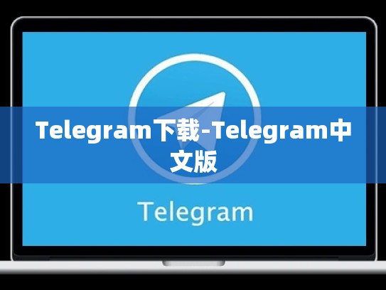 Telegram下载-Telegram中文版