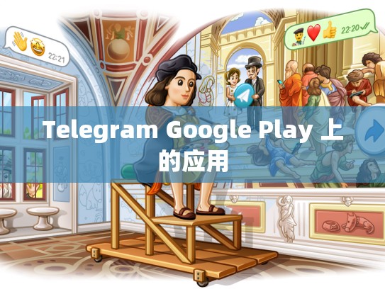 Telegram Google Play 上的应用