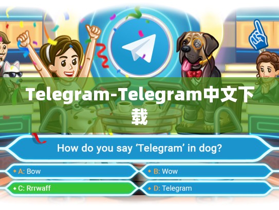 Telegram-Telegram中文下载
