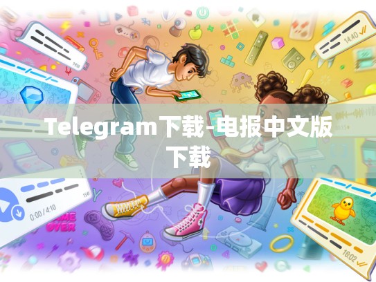 Telegram下载-电报中文版下载