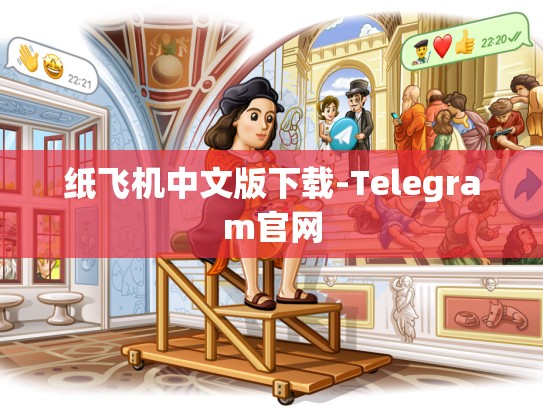 纸飞机中文版下载-Telegram官网