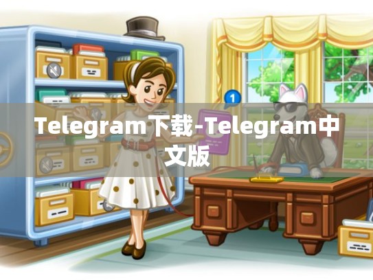 Telegram下载-Telegram中文版