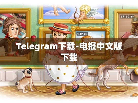 Telegram下载-电报中文版下载