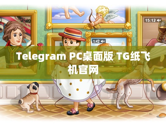 Telegram PC桌面版 TG纸飞机官网