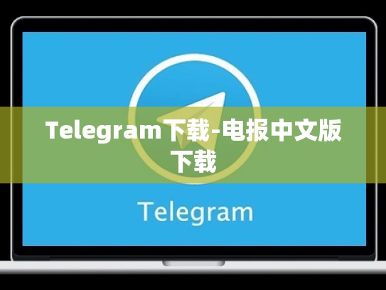 Telegram下载-电报中文版下载