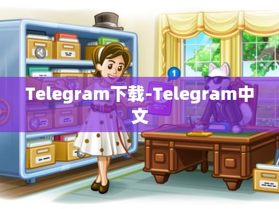 Telegram下载-Telegram中文