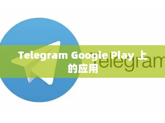 Telegram Google Play 上的应用