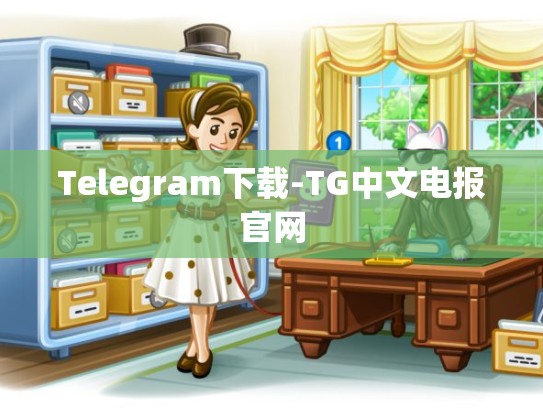 Telegram下载-TG中文电报官网