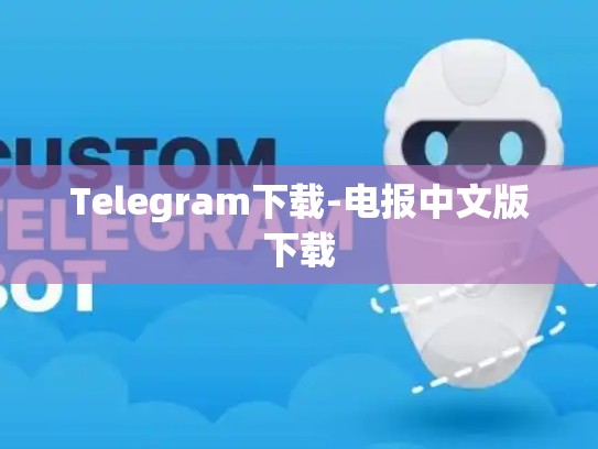 Telegram下载-电报中文版下载