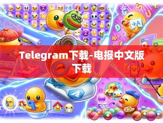 Telegram下载-电报中文版下载