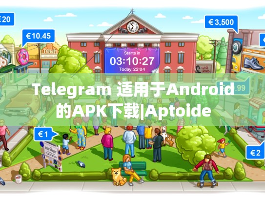 Telegram 适用于Android的APK下载|Aptoide