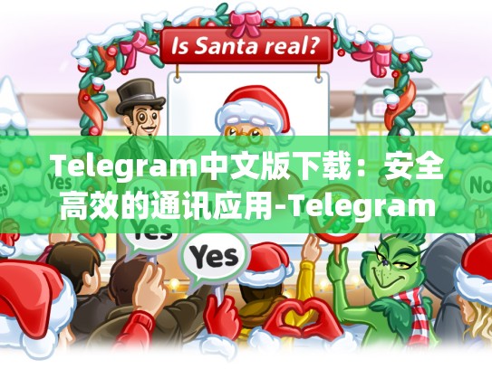 Telegram中文版下载：安全高效的通讯应用-Telegram