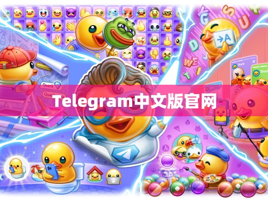 Telegram中文版官网