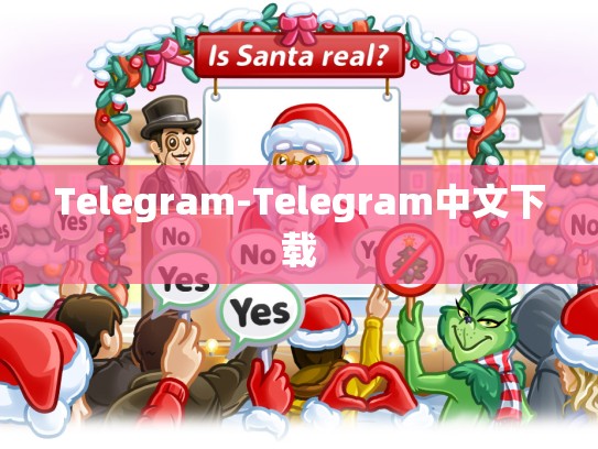 Telegram-Telegram中文下载